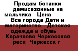 Продам ботинки демисезонные на мальчика › Цена ­ 1 500 - Все города Дети и материнство » Детская одежда и обувь   . Карачаево-Черкесская респ.,Черкесск г.